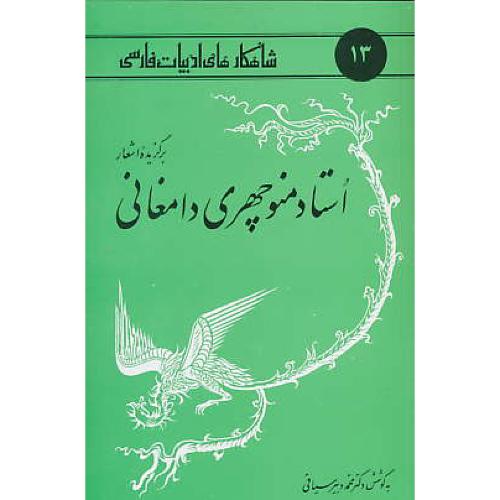 برگزیده اشعار استاد منوچهری دامغانی/شاهکارهای ادبیات فارسی 13