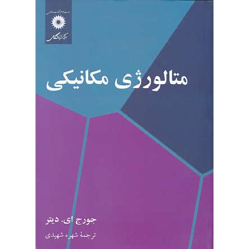 متالورژی‏ مکانیکی‏ / دیتر/ شهیدی‏ / مرکزنشردانشگاهی