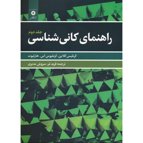 راهنمای‏ کانی ‏شناسی‏ (ج‏2) کلاین / فرید مر / مرکز نشر دانشگاهی