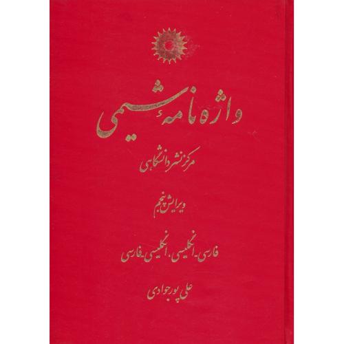 واژه‏ نامه‏ شیمی ‏/ پورجوادی‏ (فار - ان‏ / ان‏ - فار) وزیری / زرکوب