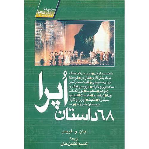 68 داستان اپرا / مجموعه ای از اپراهای مشهور جهان / روزنه کار