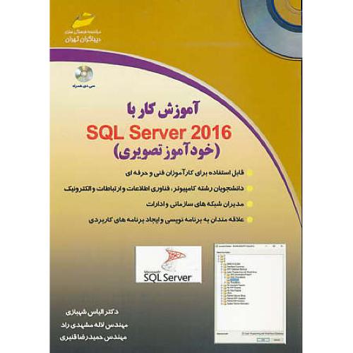 آموزش کار با SQL SERVER 2016 / خودآموز تصویری / باCD