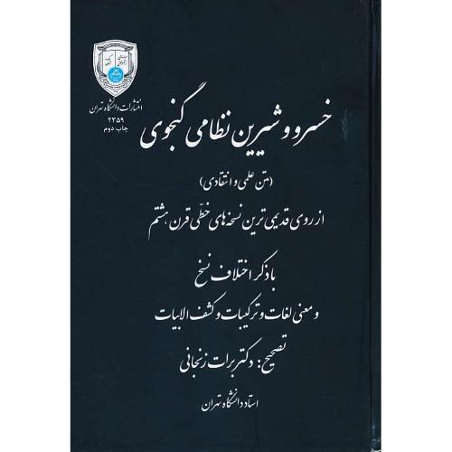 خسرو و شیرین‏ نظامی‏ گنجوی‏ / زنجانی‏ / متن‏ علمی‏ و انتقادی‏