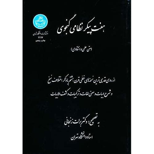 هفت‏ پیکر نظامی‏ گنجوی‏ / زنجانی‏ / متن‏ علمی‏ و انتقادی‏ / ویرایش 2