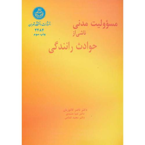 مسوولیت‏ مدنی‏ ناشی‏ از حوادث‏ رانندگی‏ / کاتوزیان