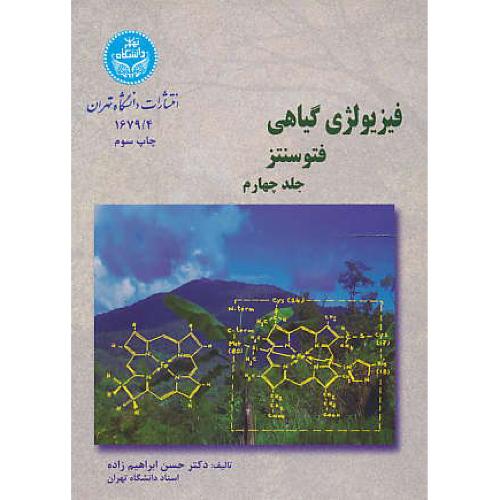 فیزیولوژی‏ گیاهی‏ (ج4) فتوسنتز / ابراهیم زاده