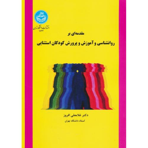 مقدمه ای بر روان شناسی و آموزش و پرورش کودکان استثنایی / افروز