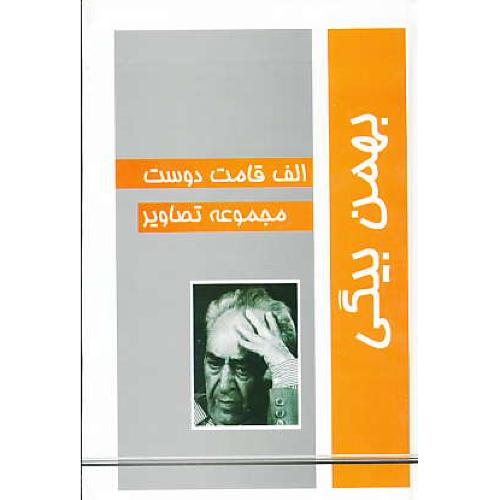 الف قامت دوست / مجموعه تصاویر / بهمن بیگی / سلفون