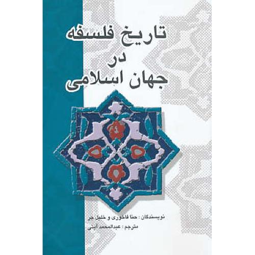 تاریخ‏ فلسفه‏ در جهان‏ اسلامی‏ / شمیز