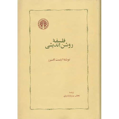 فلسفه‏ روشن‏اندیشی‏ / کاسیرر / دریابندری‏ / زرکوب‏