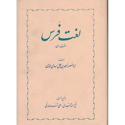 لغت فرس‏ (لغت‏ دری‏) اسدی ‏طوسی‏ / خوارزمی / زرکوب‏