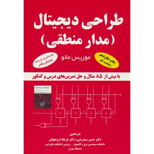 طراحی‏ دیجیتال‏ / مدار منطقی / مانو / رضی