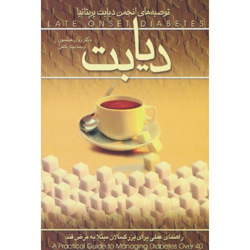 دیابت‏ / راهنمای عملی برای ‏بزرگسالان‏ مبتلا به‏ مرض‏ قند