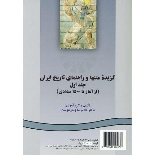 گزیده ‏متنها و راهنمای‏ تاریخ‏ ایران (ج1) 247 / از آغاز تا 1500م