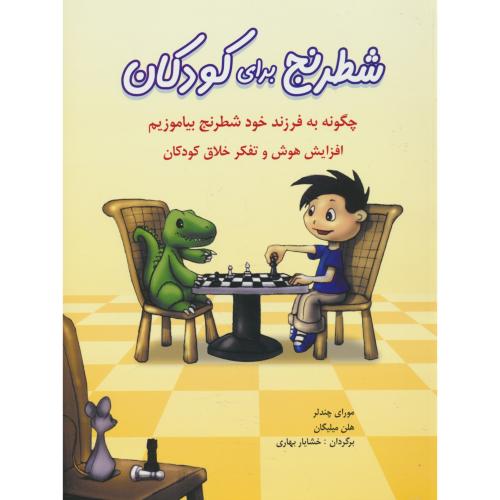 شطرنج برای کودکان/ چگونه به فرزند خود شطرنج بیاموزیم / شباهنگ / رحلی