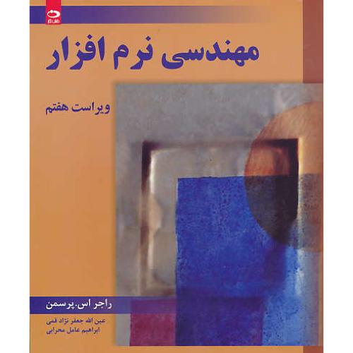 مهندسی‏ نرم افزار / پرسمن‏ / قمی‏ / ویراست‏ 7 / دانش نگار