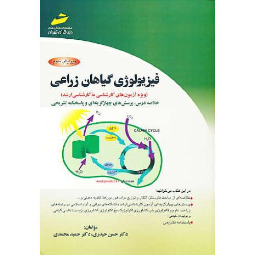 فیزیولوژی گیاهان زراعی / کارش به ارشد / ویرایش 3/دولتی و آزاد