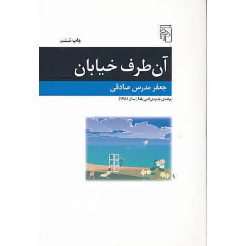 آن‏ طرف‏ خیابان‏ / مدرس ‏صادقی‏ / چهار داستان‏