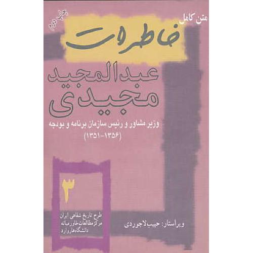 خاطرات ‏عبدالمجید مجیدی‏ / تاریخ معاصرایران به روایت تاریخ سازان 3