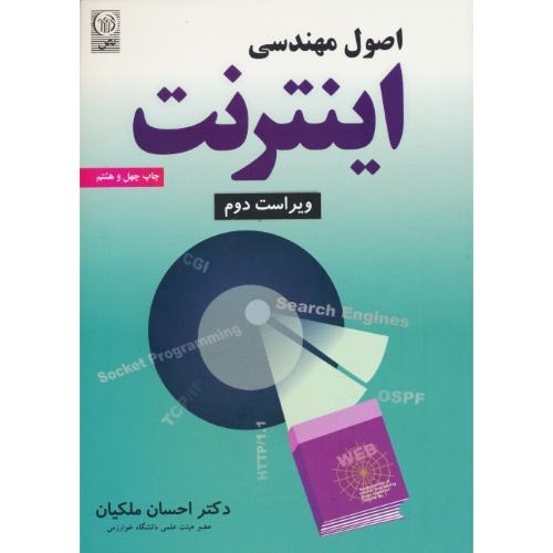 اصول‏ مهندسی‏ اینترنت ‏/ ملکیان / شمیز / ویراست‏ 2 / نص