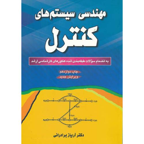 مهندسی سیستم های کنترل / برادرانی / به انضمام سوالات ارشد