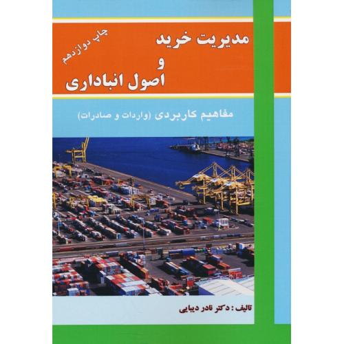 مدیریت‏ خرید و اصول‏ انبارداری‏ /دیبایی/مفاهیم‏ کاربردی‏ (واردات و صادرات)