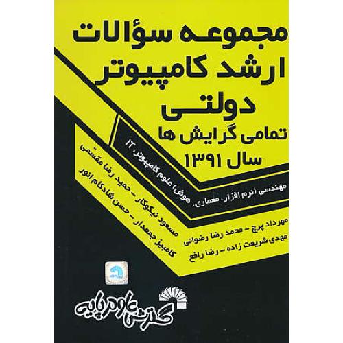 مجموعه سوالات ارشد کامپیوتر دولتی 1391 / تمامی گرایش ها / نیکوکار