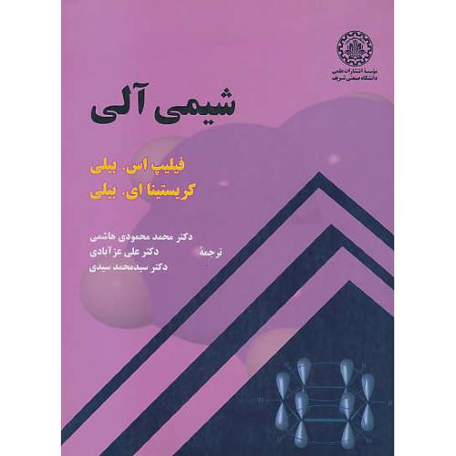 شیمی ‏آلی‏ / بیلی‏ / هاشمی‏ / صنعتی‏شریف‏ / رحلی‏ / شمیز