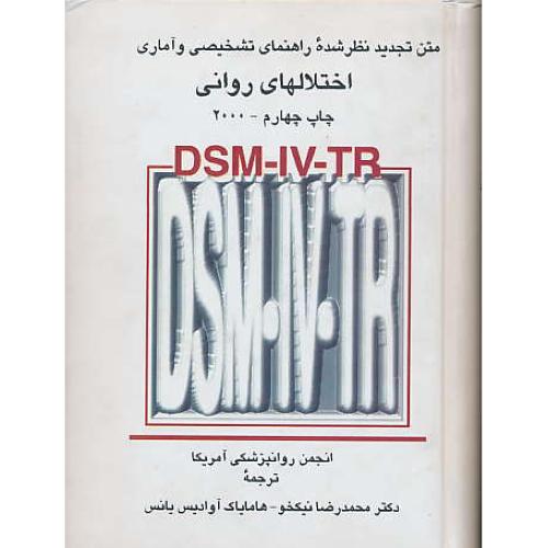 متن‏ تجدید نظرشده ‏راهنمای ‏تشخیصی و آماری اختلالهای روانی DSM-IV-TR / نیکخو