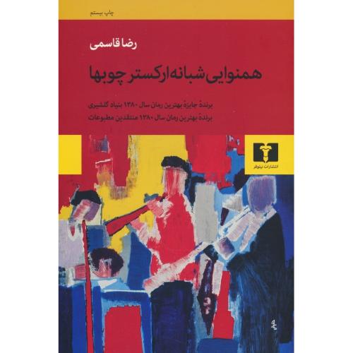 همنوایی‏ شبانه ‏ارکستر چوبها / قاسمی / نیلوفر