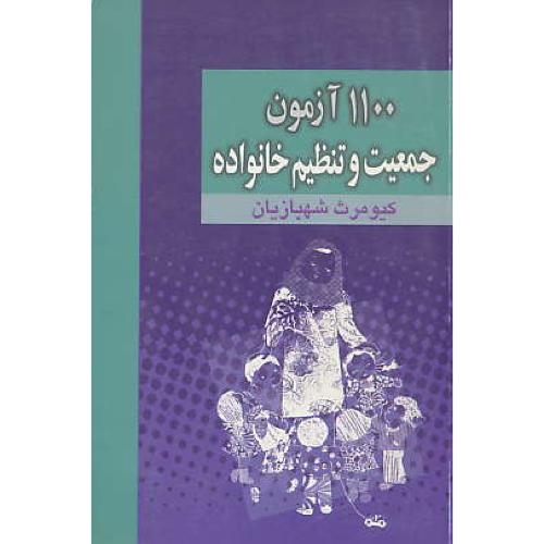 1100 آزمون‏ جمعیت‏ و تنظیم‏ خانواده‏ / آییژ