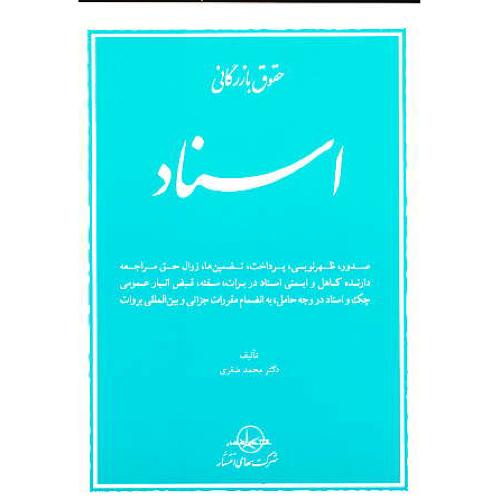 حقوق‏ بازرگانی‏ اسناد / شمیز / صقری‏ / گزیده‏ آموزشی‏