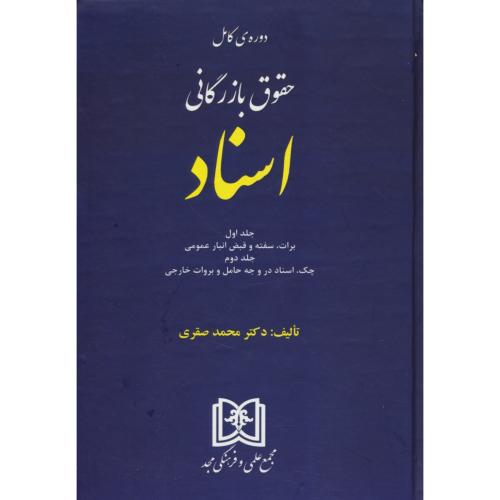 دوره کامل حقوق‏ بازرگانی‏ اسناد (ج‏1و2) / صقری / مجد