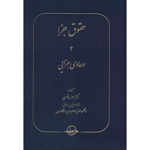 حقوق جزا (2) دعاوی جزایی / بوشهری / سهامی انتشار