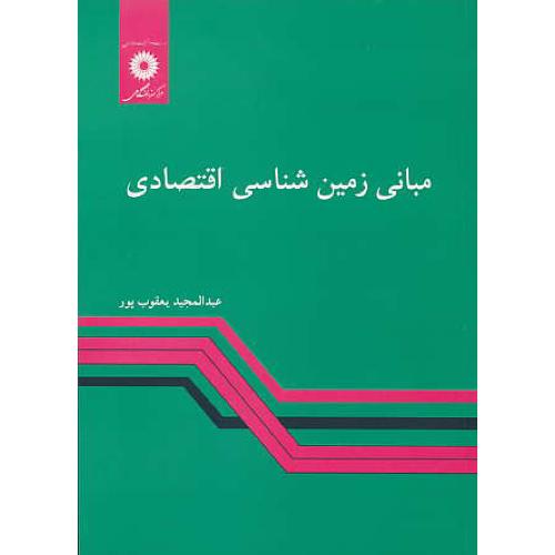 مبانی‏ زمین ‏شناسی‏ اقتصادی‏ / یعقوب ‏پور / مرکز نشر دانشگاهی