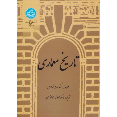 تاریخ‏ معماری ‏/ شوازی‏ / ابوالقاسمی‏ / دانشگاه تهران