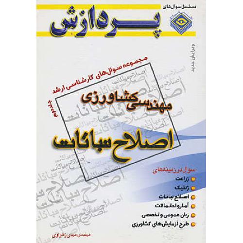 پردازش‏ م.س اصلاح‏ نباتات‏ (ج‏2) مهندسی کشاورزی  / ارشد