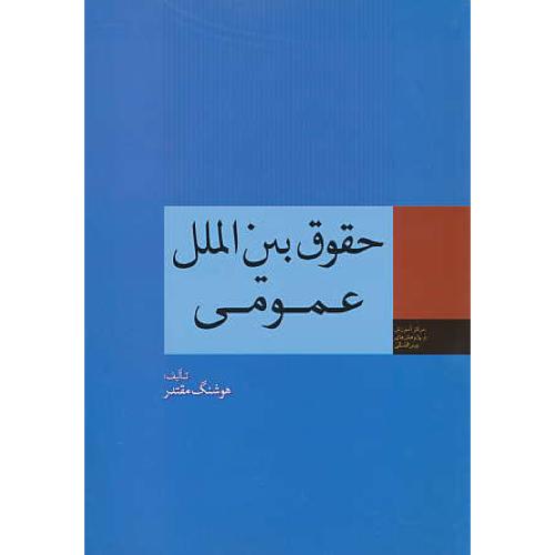 حقوق‏ بین‏الملل‏ عمومی‏ / هوشنگ‏مقتدر