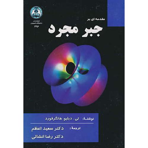 مقدمه‏ای‏ بر جبر مجرد / هانگرفورد / اعظم / دانشگاه اصفهان