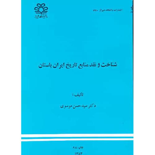 شناخت‏ و نقد منابع ‏تاریخ ‏ایران ‏باستان‏ / موسوی