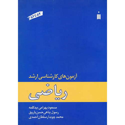 آزمون های‏ کارشناسی‏ ارشد ریاضی‏ 84-86 / بهرامی بیدکلمه