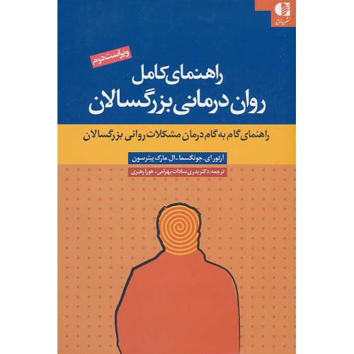 راهنمای کامل روان درمانی بزرگسالان/جونگسما/بهرامی/دانژه/ویراست2