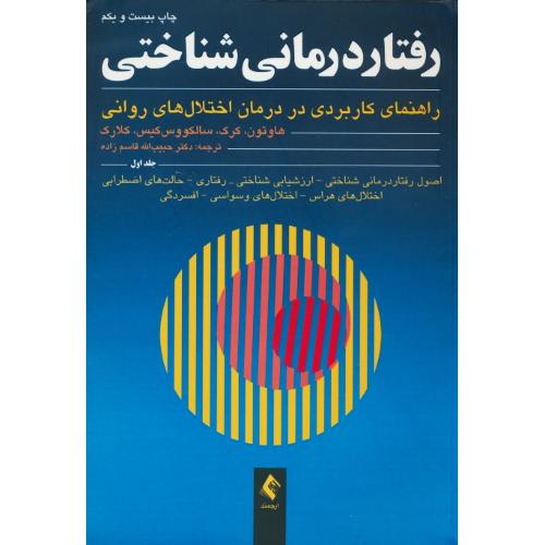 ‏رفتار درمانی شناختی (ج1) هاوتون / کلارک / قاسم زاده