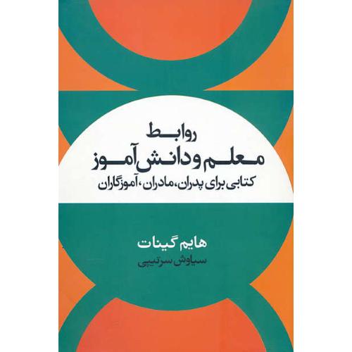 روابط معلم‏ و دانش آموز / کتابی برای‏ پدران و مادران‏، آموزگاران / علم