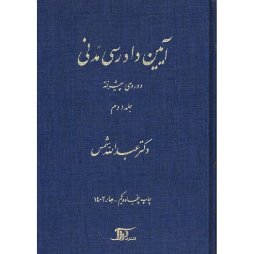 آیین‏ دادرسی‏ مدنی‏ (ج‏2) دوره‏ پیشرفته‏ / شمس‏ / زرکوب‏