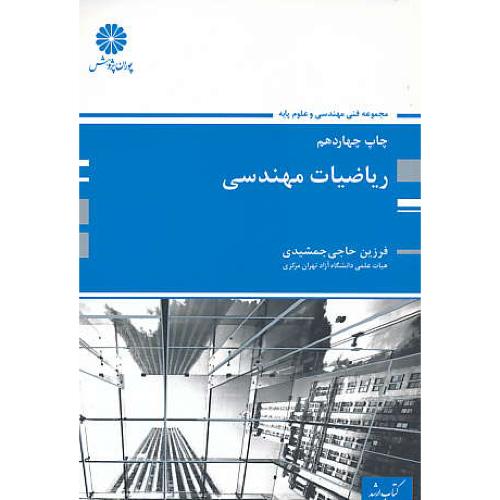 پوران‏ ریاضیات‏ مهندسی‏ / فنی‏مهندسی‏ و علوم‏پایه‏ 92 / ارشد