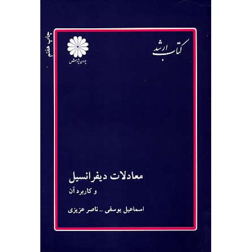 پوران‏ معادلات‏ دیفرانسیل‏ و کاربردهای‏ آن 91‏ / ارشد/فنی مهندسی و علوم پایه