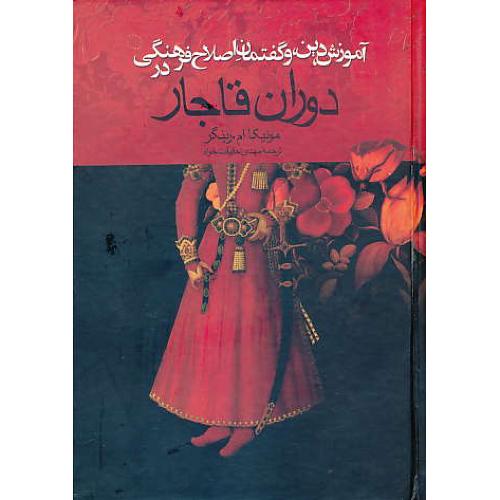 آموزش، دین و گفتمان اصلاح فرهنگی در دوران قاجار / ققنوس