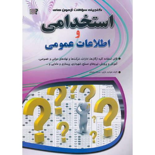 گنجینه سوالات آزمون های استخدامی و اطلاعات عمومی/مهرگان قلم