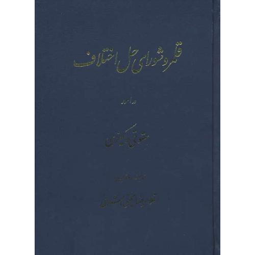 قلمرو شورای‏ حل‏ اختلاف‏ در امور حقوقی‏ و کیفری‏ / حجتی‏اشرفی‏